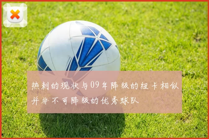 热刺的现状与09年降级的纽卡相似并非不可降级的优秀球队