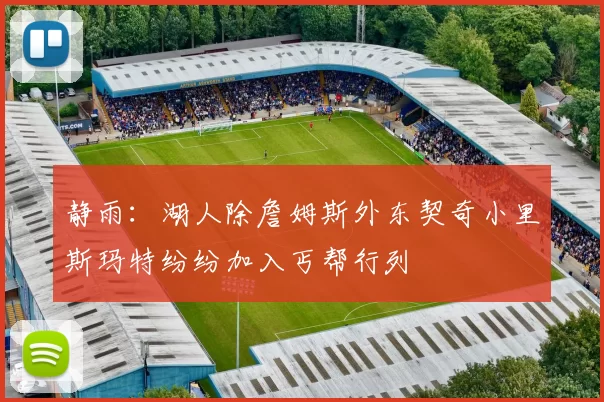 静雨：湖人除詹姆斯外东契奇小里斯玛特纷纷加入丐帮行列