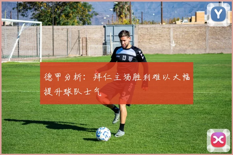 德甲分析：拜仁主场胜利难以大幅提升球队士气