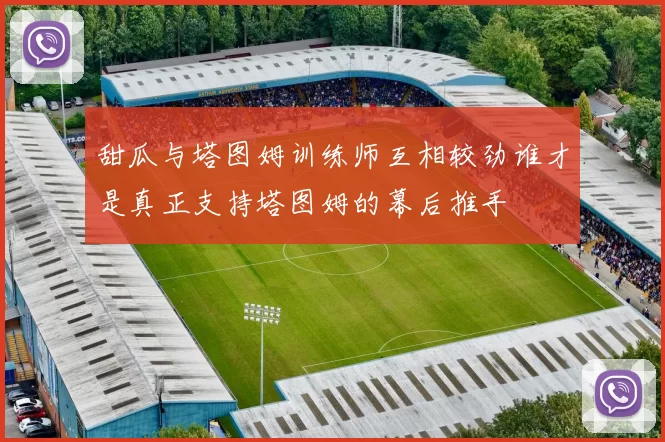 甜瓜与塔图姆训练师互相较劲谁才是真正支持塔图姆的幕后推手
