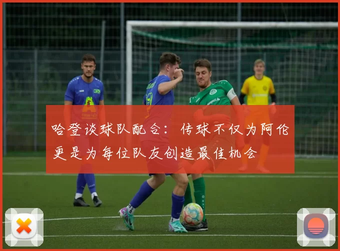哈登谈球队配合：传球不仅为阿伦更是为每位队友创造最佳机会