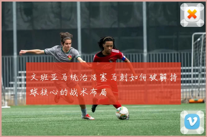 文班亚马统治活塞马刺如何破解持球核心的战术布局