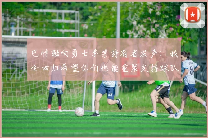 巴特勒向勇士季票持有者发声：我会回归希望你们也能重聚支持球队